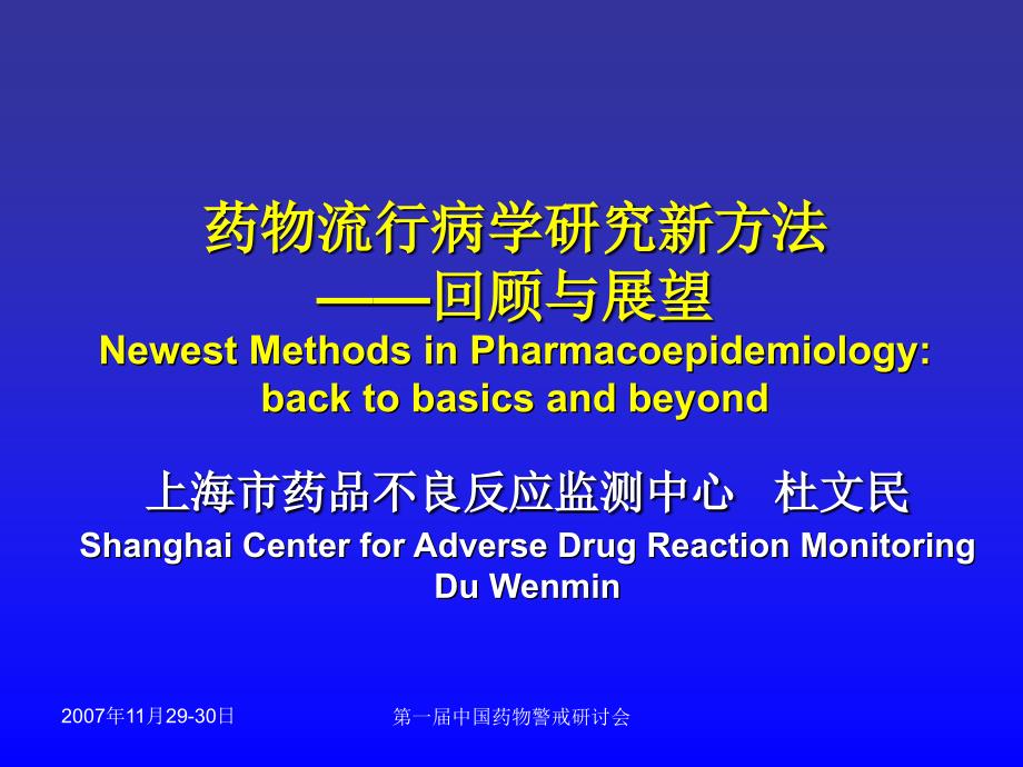 药物流行病学研究新方法课件_第1页