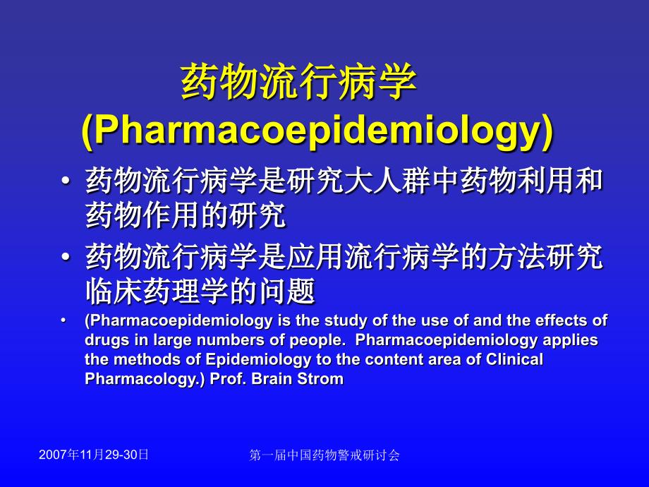 药物流行病学研究新方法课件_第2页