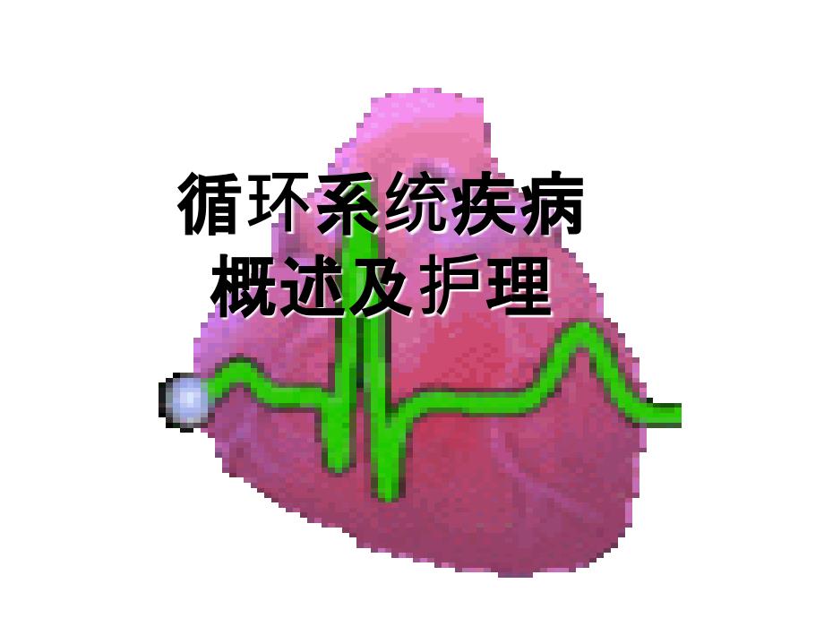 循环系统概述及护理_第1页