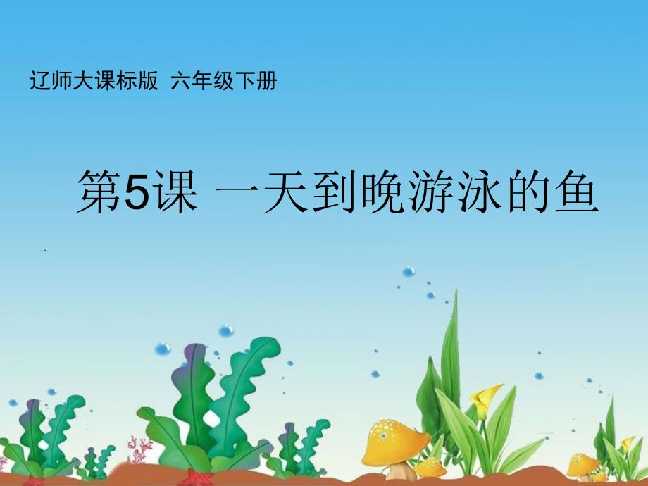 2021小学六年级下册信息技术课件1.5一天到晚游泳的鱼--辽师大版 (7张)ppt_第2页