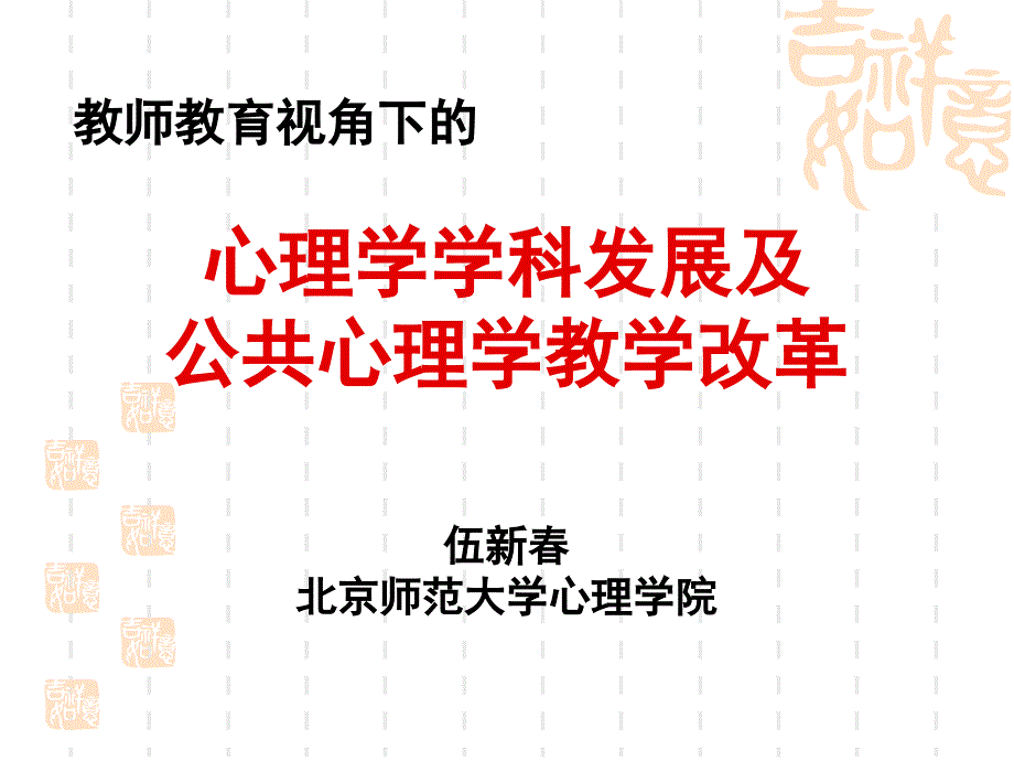 教师教育视角下的心理学学科发展及公共心理学教学改革_第1页