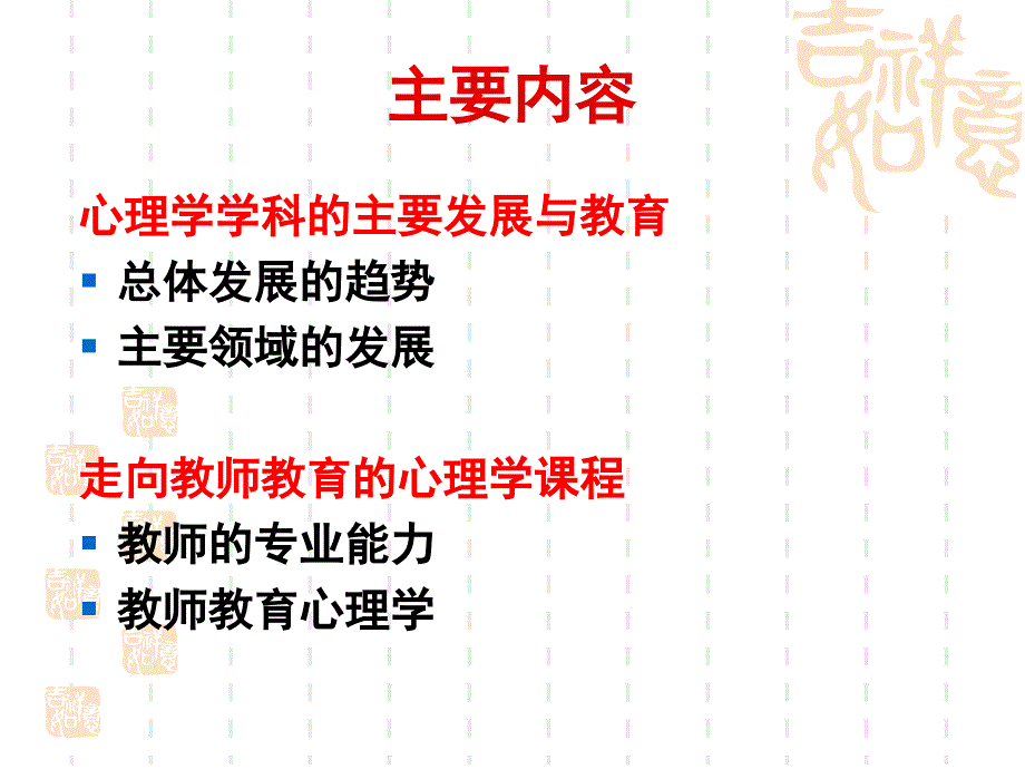 教师教育视角下的心理学学科发展及公共心理学教学改革_第3页