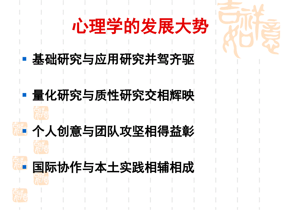 教师教育视角下的心理学学科发展及公共心理学教学改革_第4页