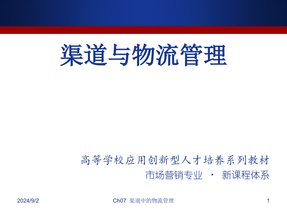 渠道与物流管理Ch7.电子教案教学课件_第1页