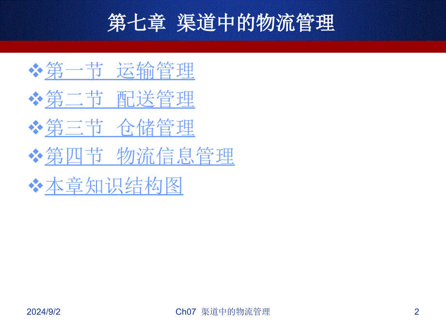 渠道与物流管理Ch7.电子教案教学课件_第2页