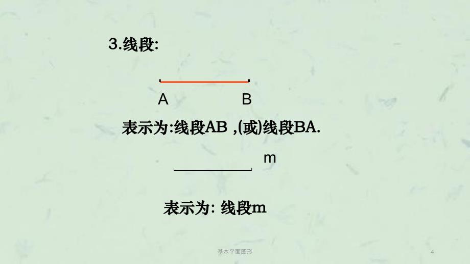 基本平面图形课件_第4页