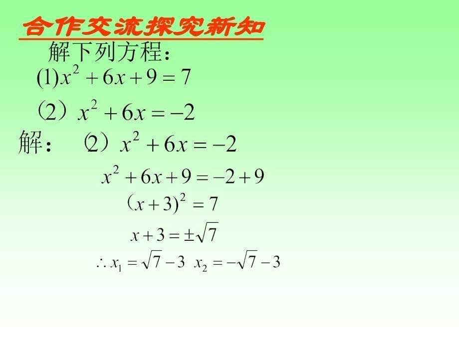 沪科版八年级下册数学17.2 一元二次方程的解法(二)《配方法》课件(共15张PPT)_第5页