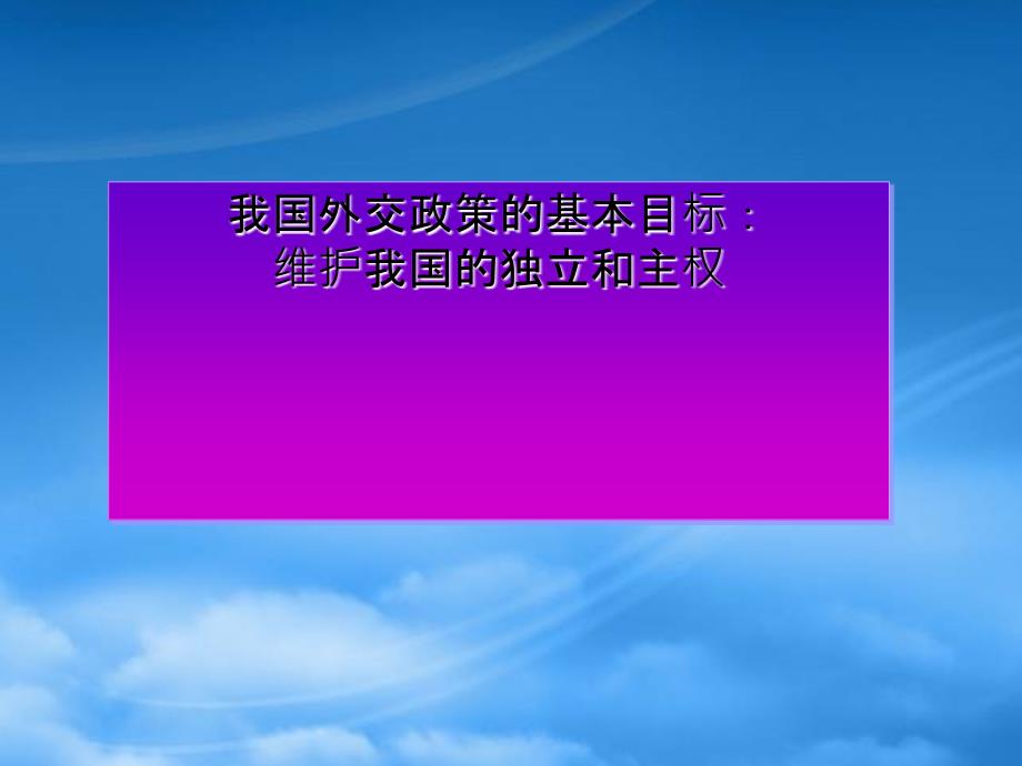 高一政治维护世界和平 促进共同发展的新篇章 新课标 人教 0_第1页