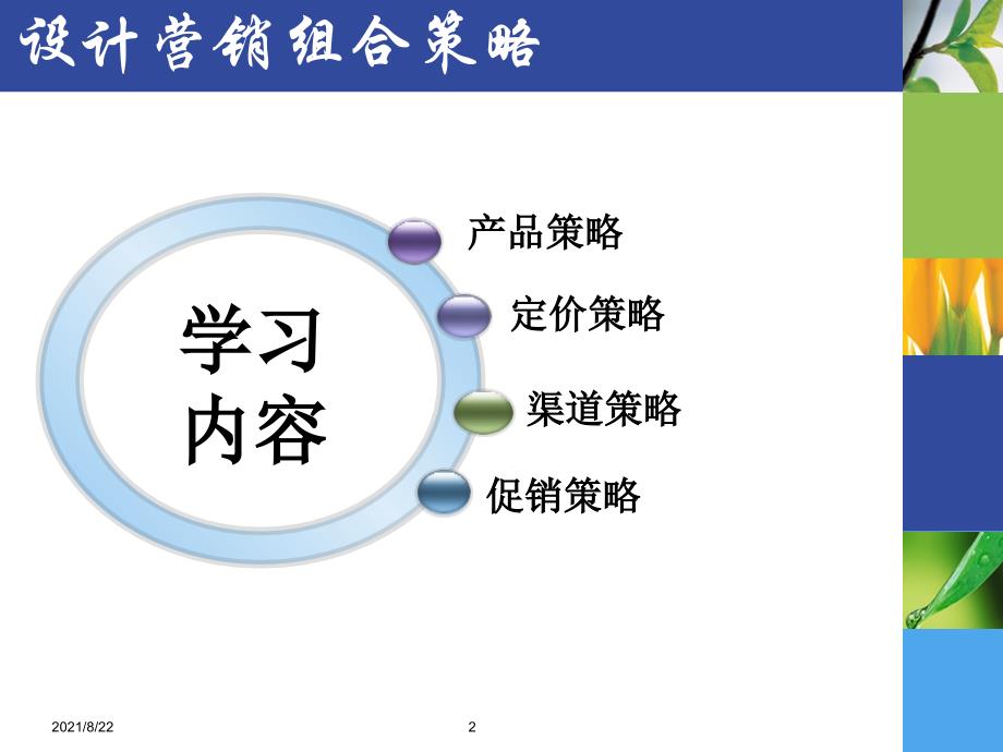 项目五--设计营销组合策略推荐课件_第2页