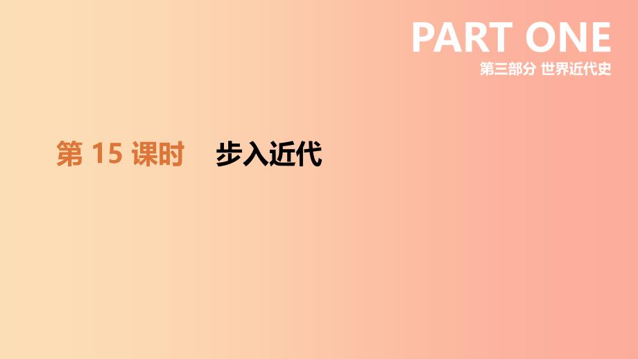 河北省2019年中考历史复习 第三部分 世界近代史 第15课时 步入近代课件.ppt_第2页