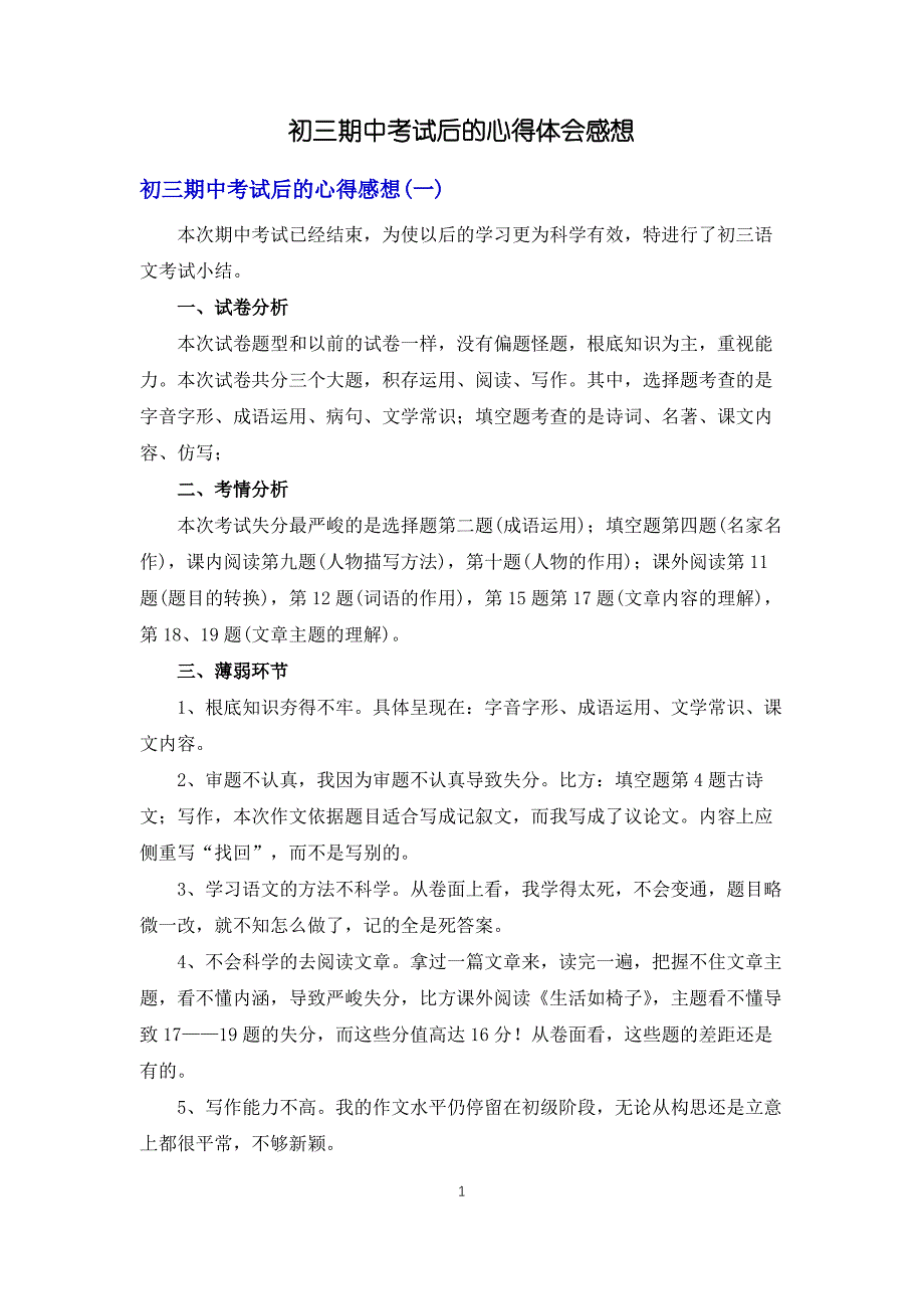 初三期中考试后的心得体会感想_第1页