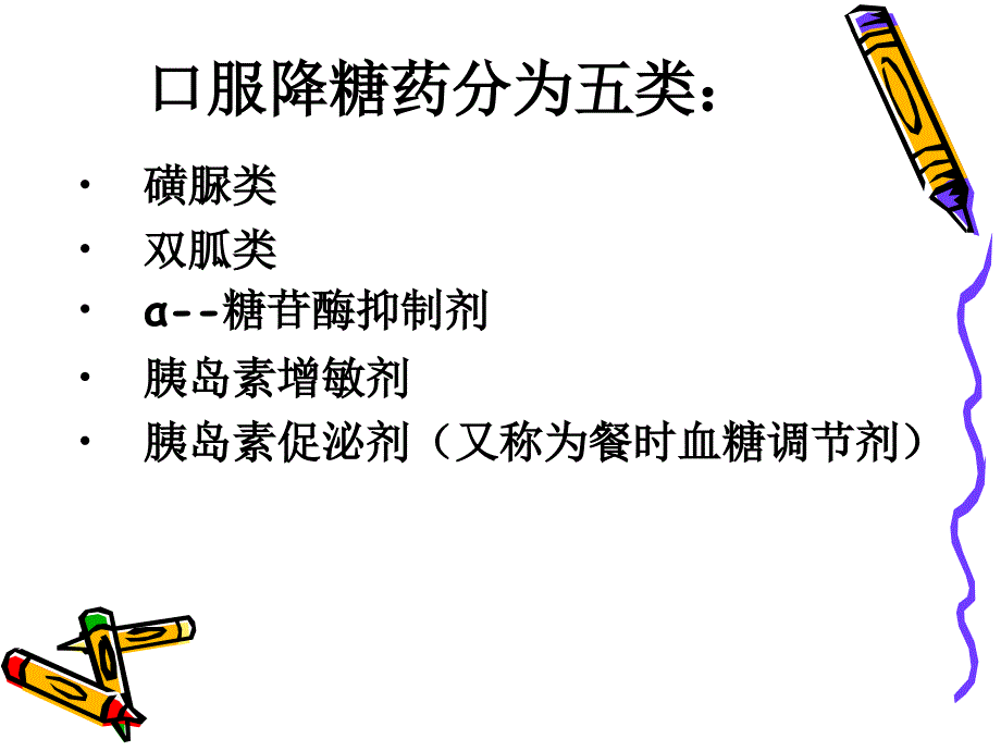 糖尿病药物治疗_第2页