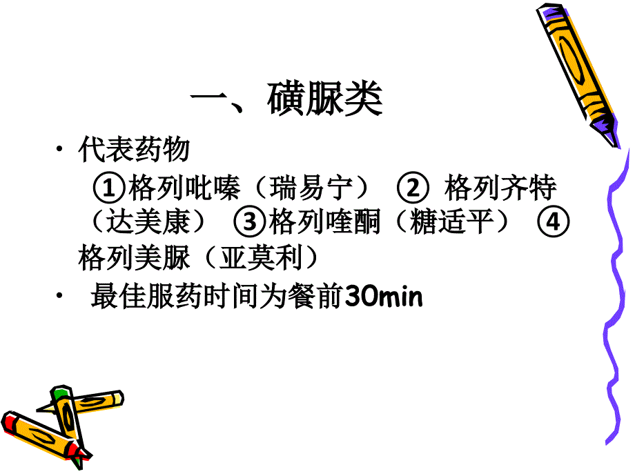 糖尿病药物治疗_第3页