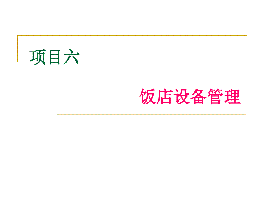 项目六-饭店设备管理课件_第1页