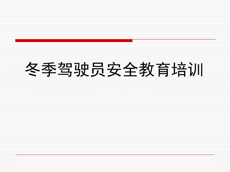 冬季驾驶员安全教育培训通用课件62091_第1页