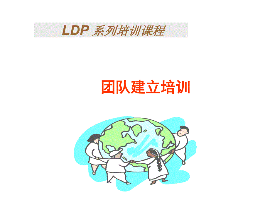 团队建立培训PPT课件_第1页