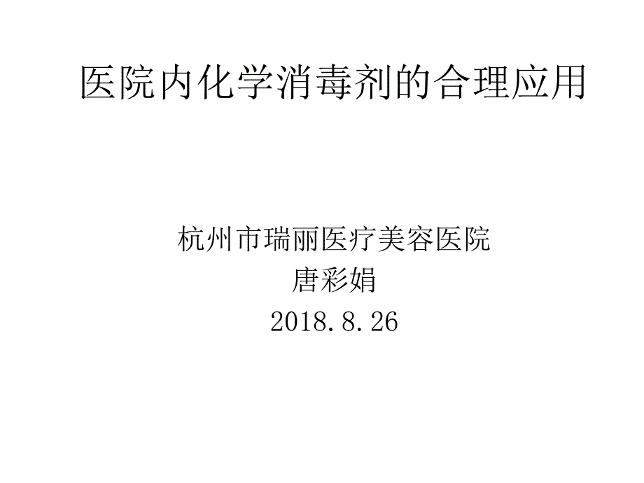 医院内化学消毒剂的合理应用.ppt_第1页