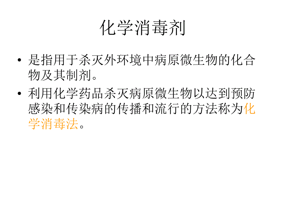 医院内化学消毒剂的合理应用.ppt_第3页