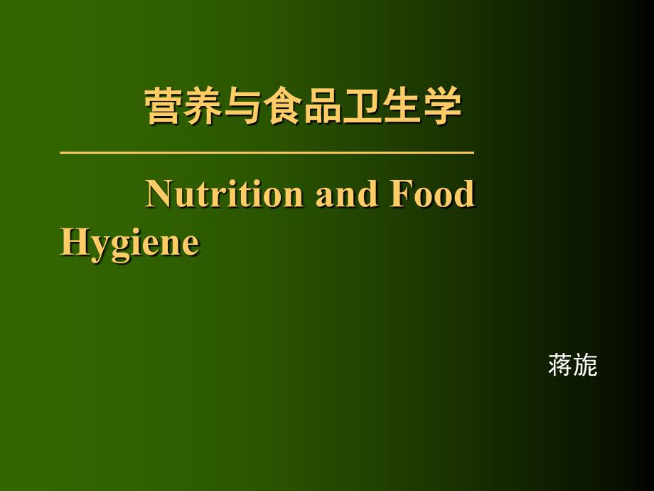 营养与食品卫生学PPT课件_第2页