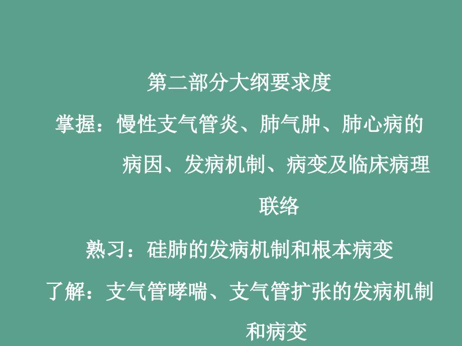 病理学呼吸系统疾病2ppt课件_第2页