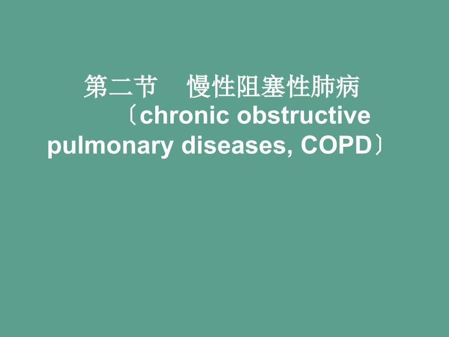 病理学呼吸系统疾病2ppt课件_第3页