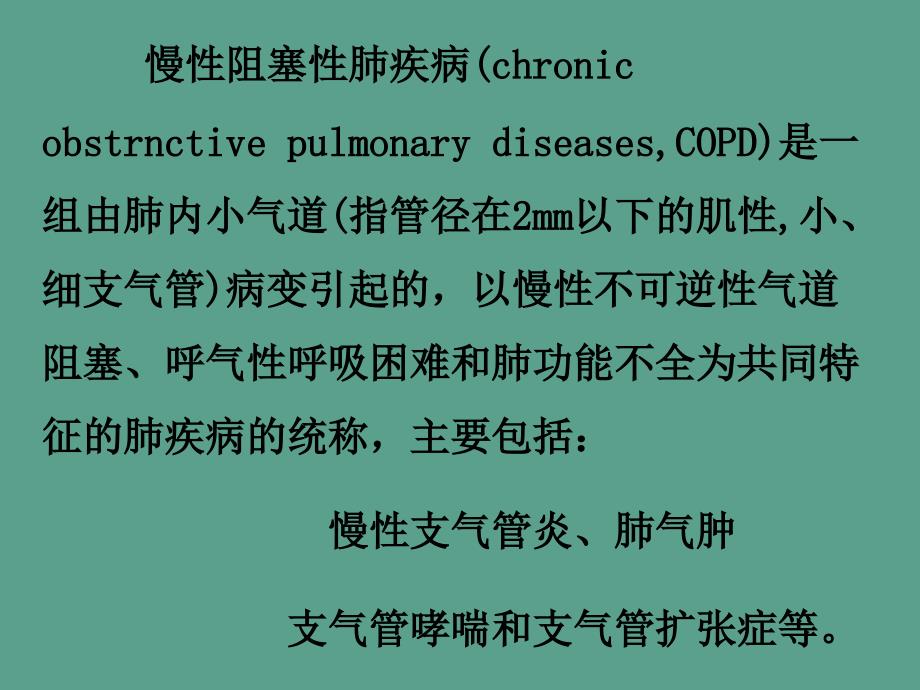 病理学呼吸系统疾病2ppt课件_第4页