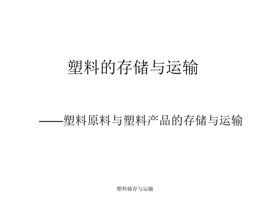 塑料储存与运输课件_第1页