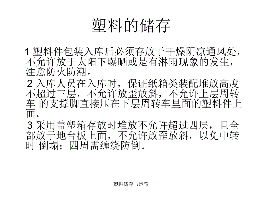 塑料储存与运输课件_第2页