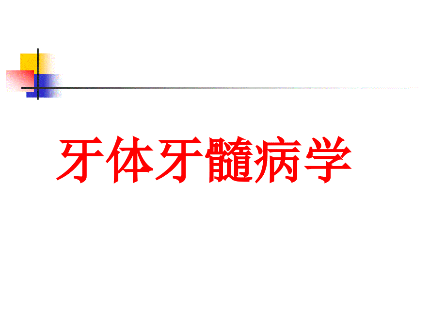 牙体牙髓病学精编ppt_第1页
