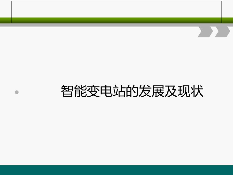 智能变电站的发展及现状_第1页