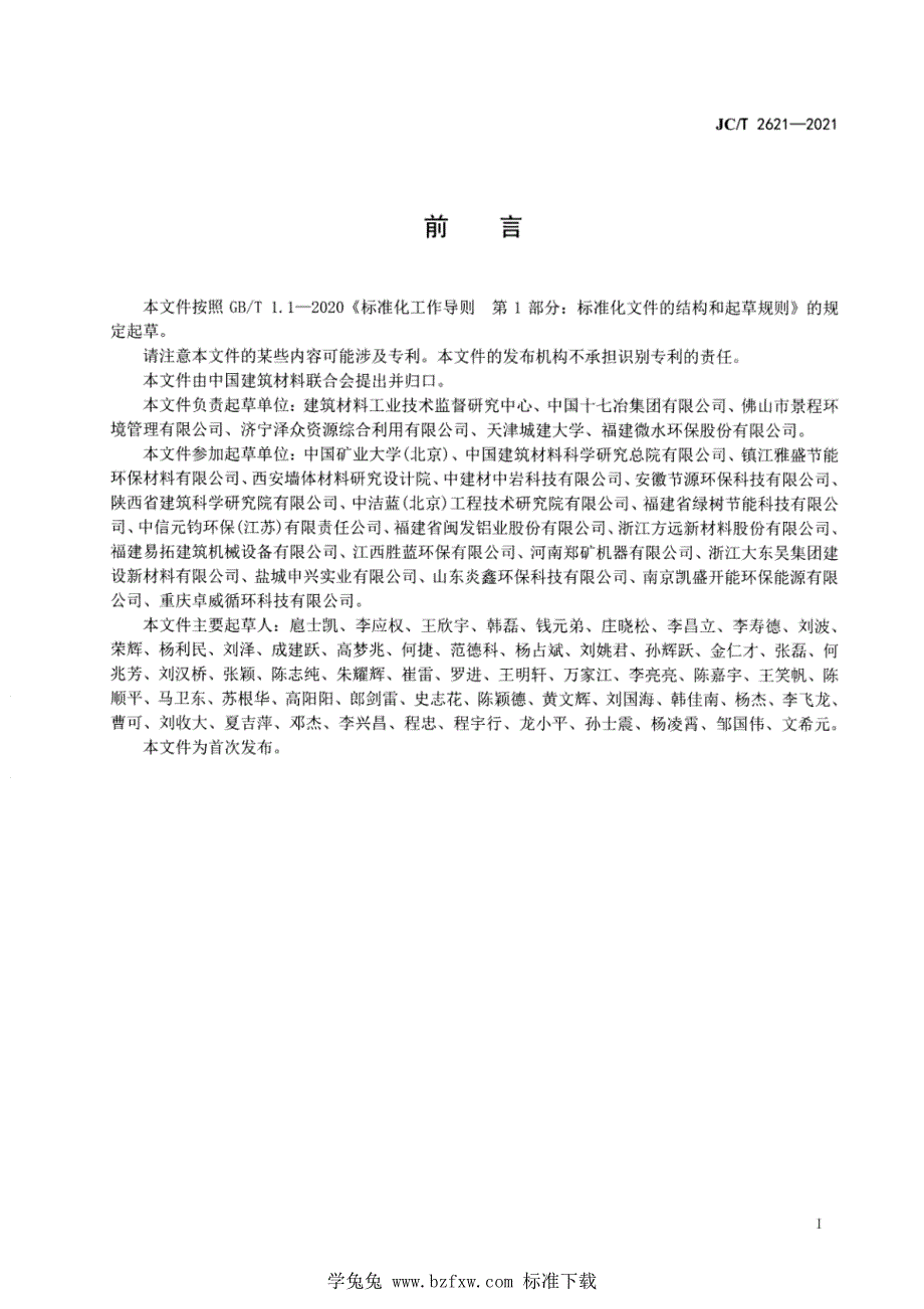 新JCT 2621-2021 污泥陶粒58_第2页