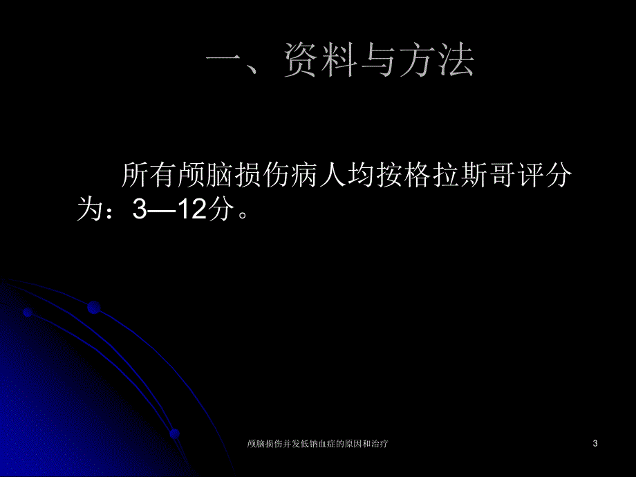 颅脑损伤并发低钠血症的原因和治疗课件_第3页