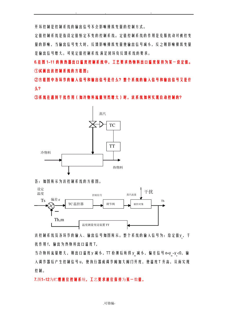 过程装备控制技术课后习题及答案_第2页
