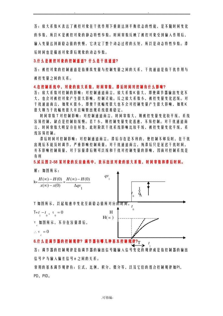 过程装备控制技术课后习题及答案_第5页