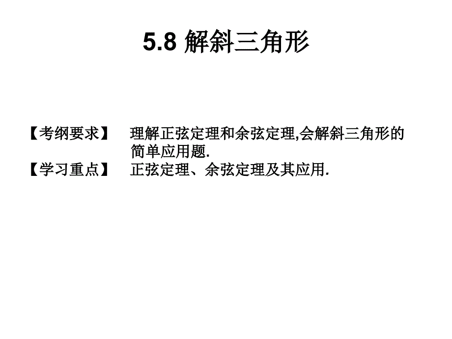 5.8-解斜三角形课件_第1页