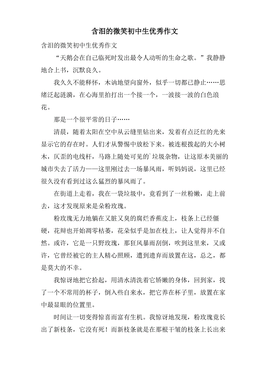 含泪的微笑初中生优秀作文_第1页