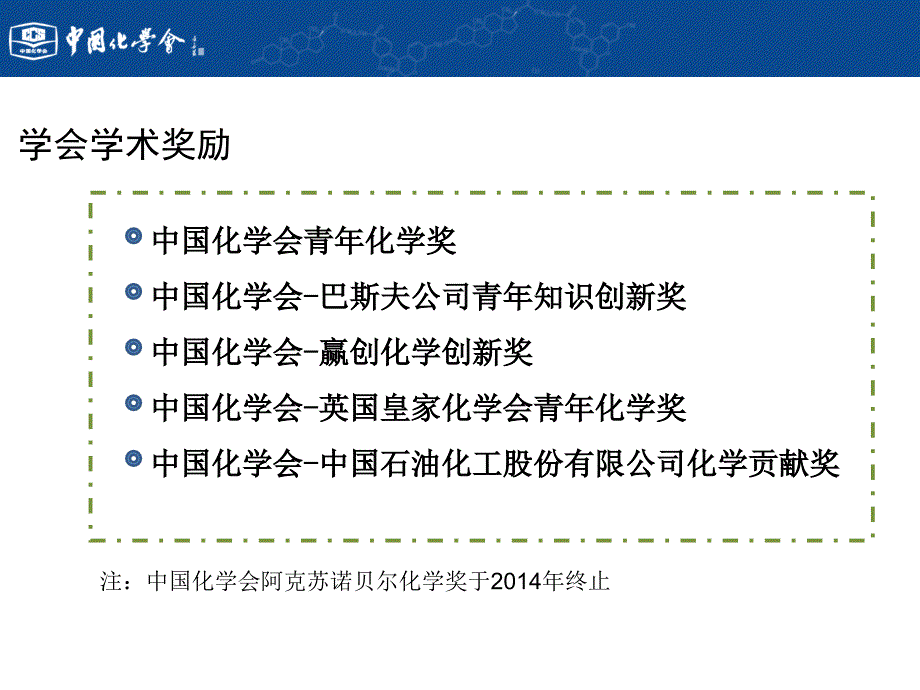 中国化学会奖励工作安排_第2页