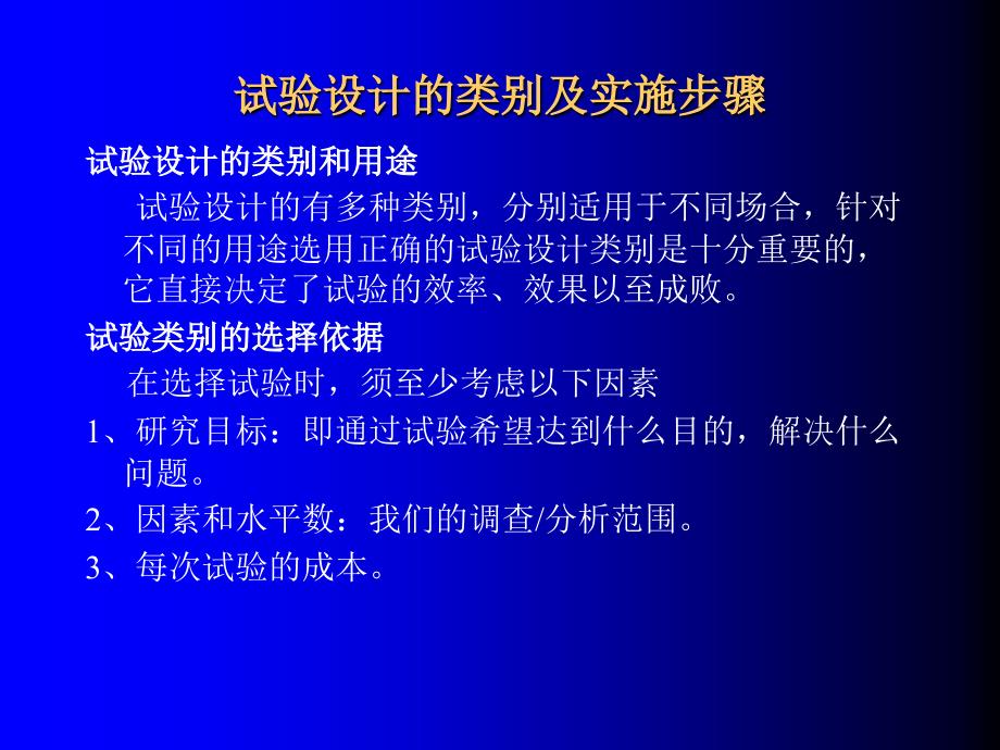 实验设计3-试验设计的类别及实施步骤课件_第1页