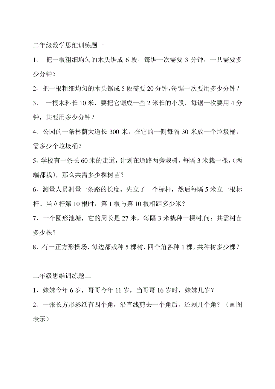 二年级数学思维题_第1页