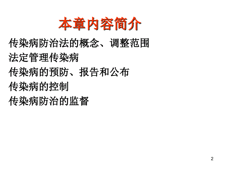 传染病防治与突发公共卫生事件.ppt_第2页