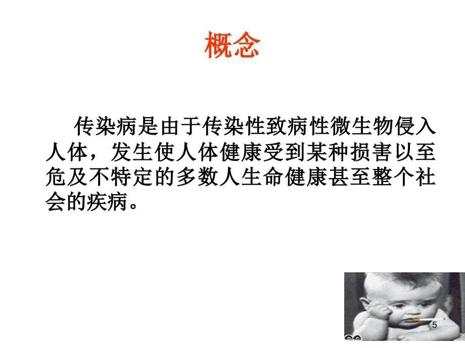 传染病防治与突发公共卫生事件.ppt_第5页