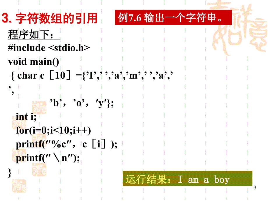 字符数组与字符串.ppt_第3页