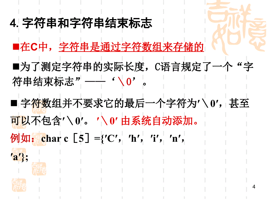 字符数组与字符串.ppt_第4页