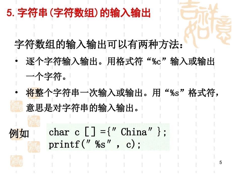字符数组与字符串.ppt_第5页