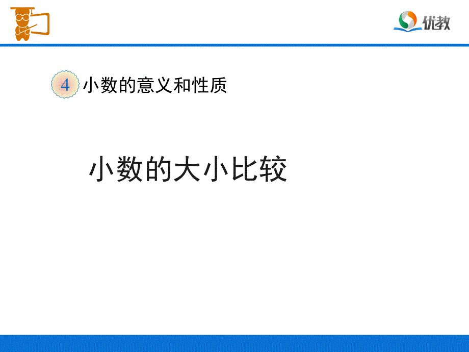 《小数的大小比较（例5）》教学课件_第1页