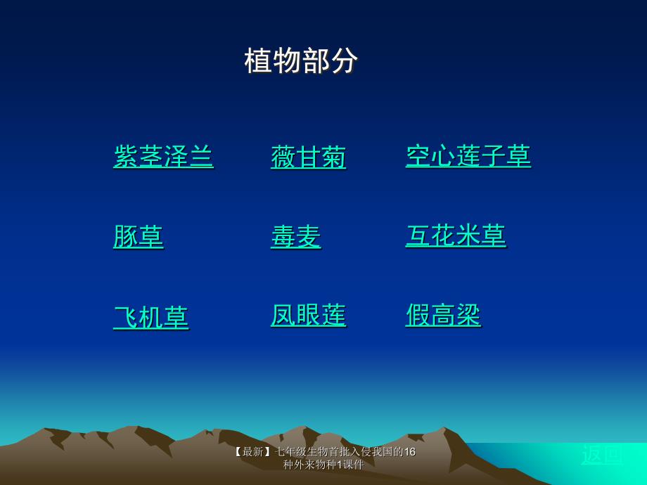 最新七年级生物首批入侵我国的16种外来物种1课件_第2页