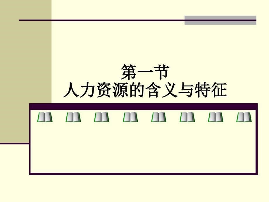 人力资源管理与开发课件：第一篇 理论篇_第5页