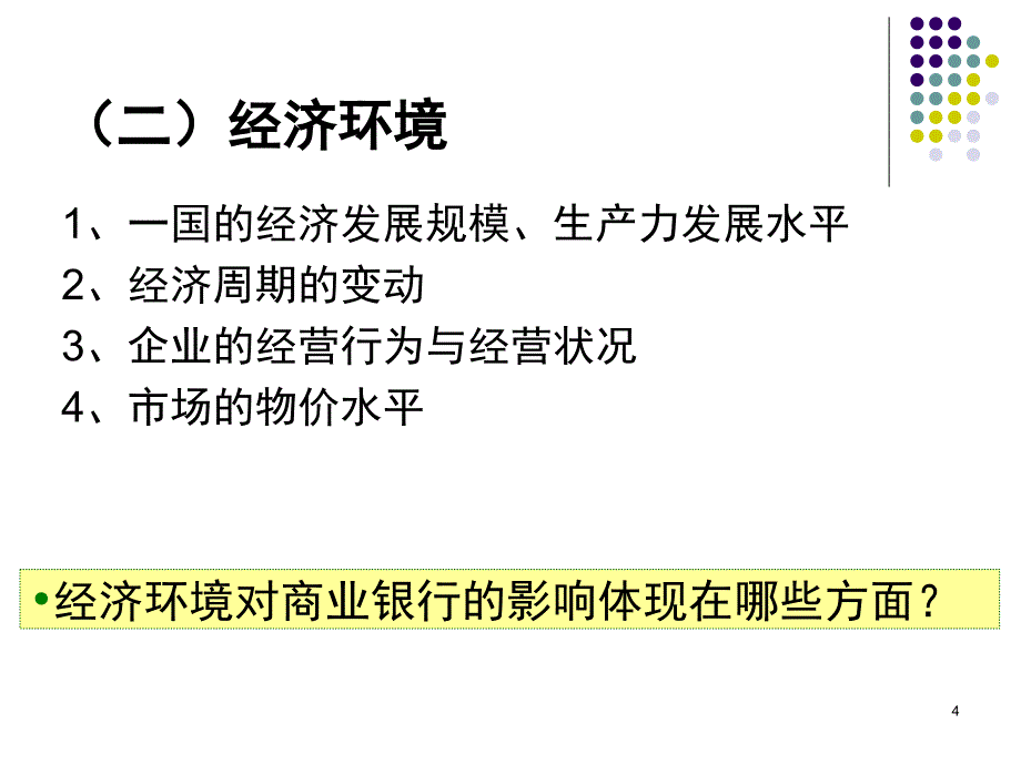 2章商业银行经营环境PPT课件_第4页