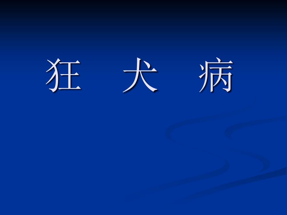 狂犬病(护本内科护理学)ppt课件.ppt_第1页