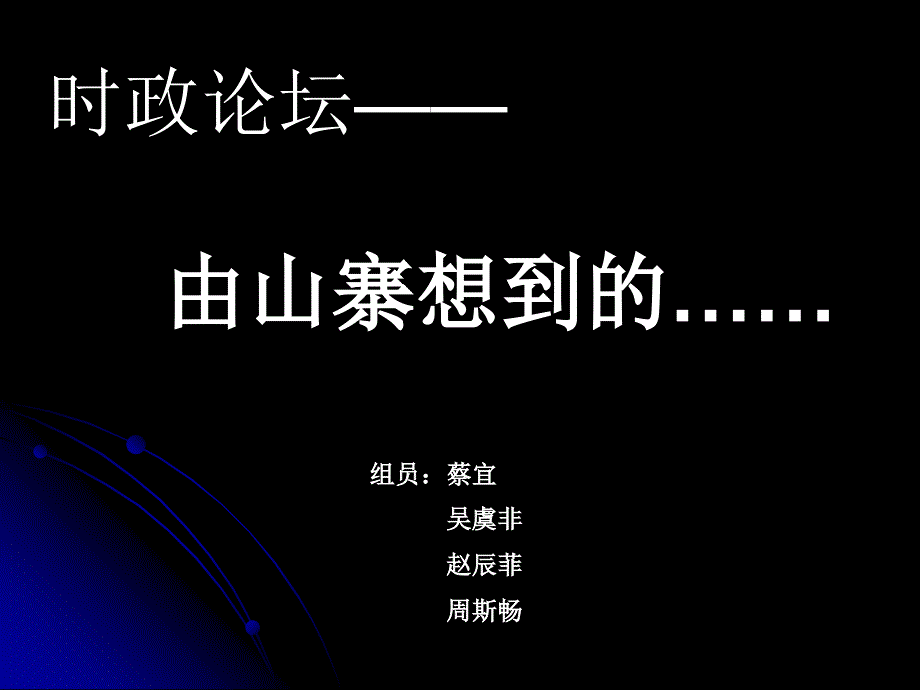 时政论坛完整版_第1页